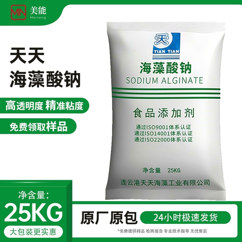 海藻酸钠食品级25kg添加剂增稠剂海蜇丝水精灵天天明月颗粒