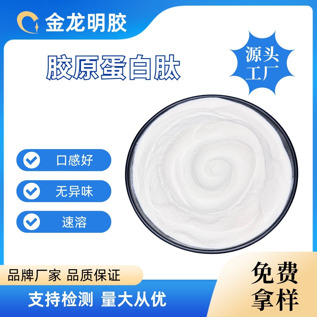 牛胶原蛋白肽营养小分子食品级活性肽保健品原料蛋白粉饮料添加剂