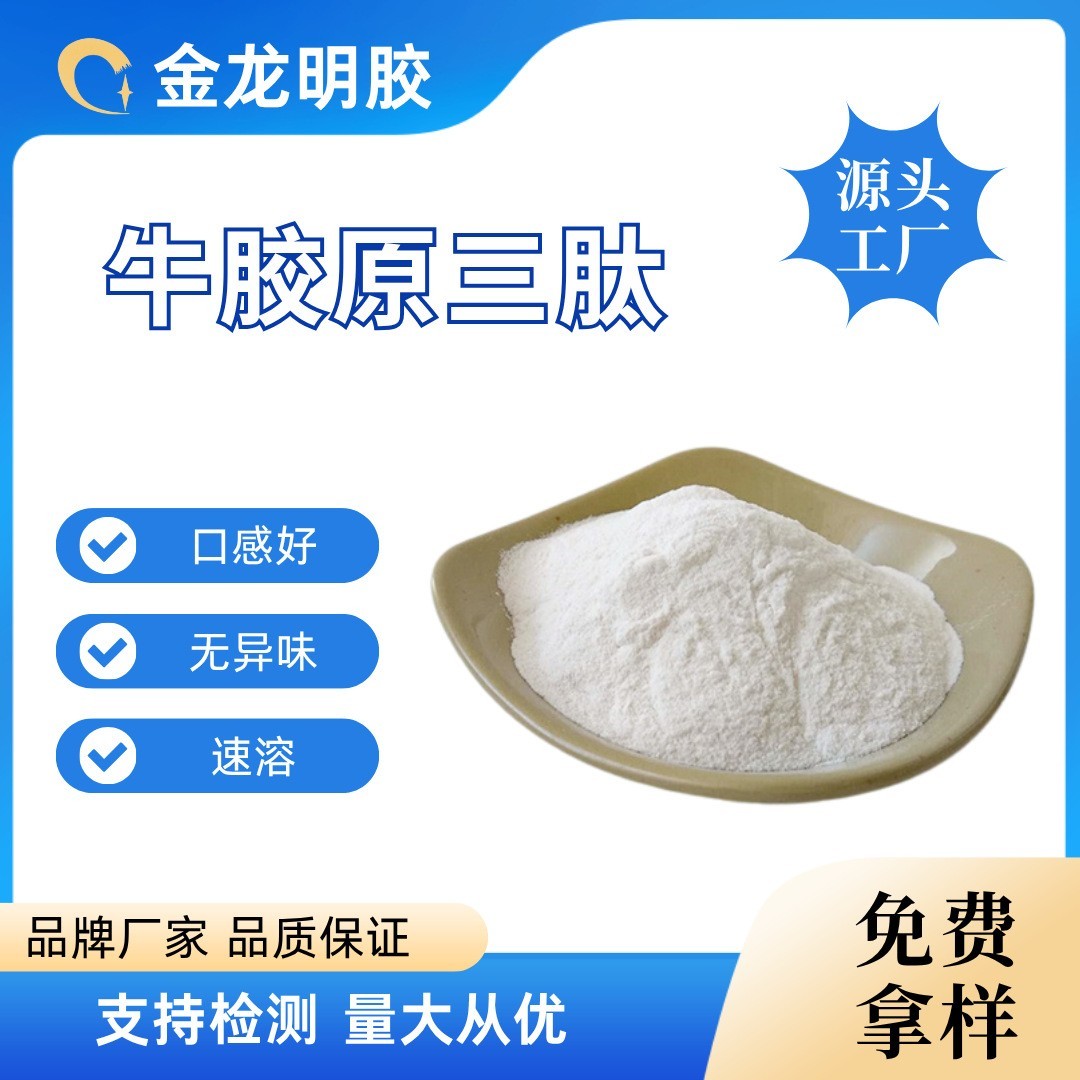 牛胶原三肽原料粉胶原蛋白小分子肽蛋白粉牛胶原三肽多肽食品级