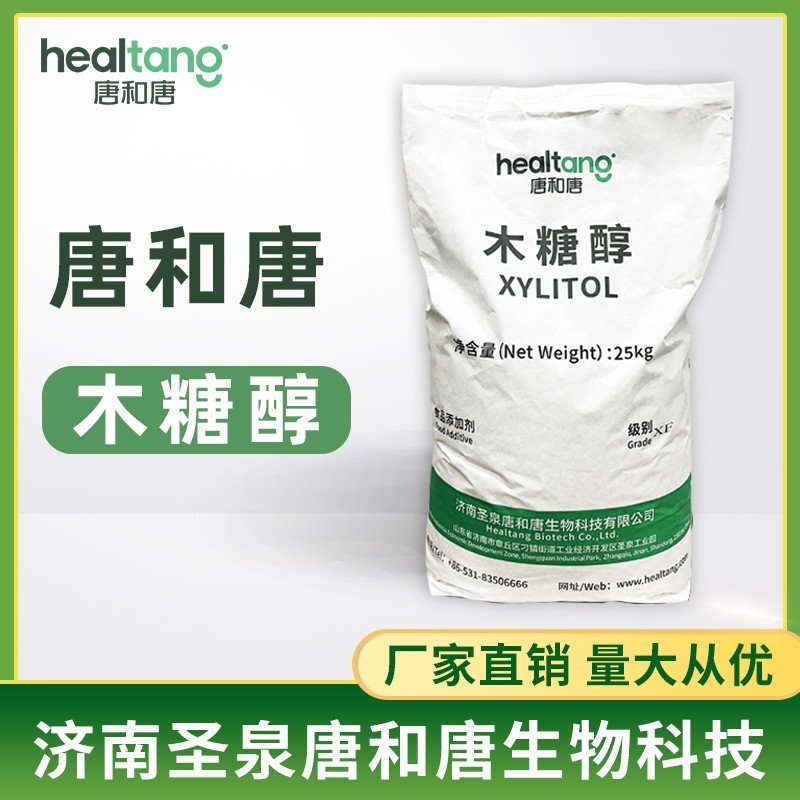 木糖醇 食品级甜味剂厂家直供 代糖代替白糖