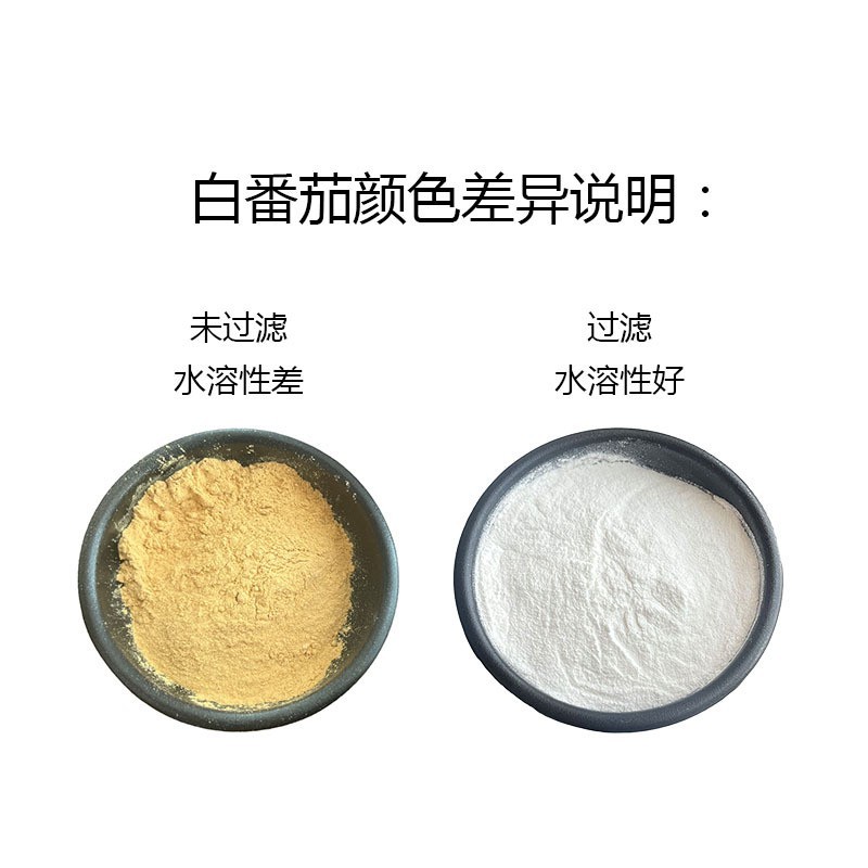 水晶白番茄提取物 食品级 白番茄浓缩粉 西红柿粉图3