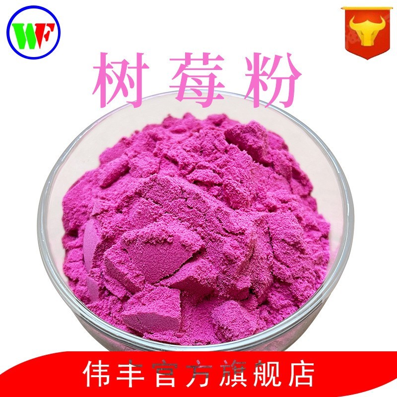 食品级 树莓汁粉 树莓粉 果蔬粉 植物冻干粉固体饮料烘焙原料