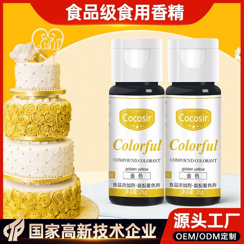 食品级代替金粉黄金色可食用色素液体烘焙蛋糕凝胶食品复配着色剂