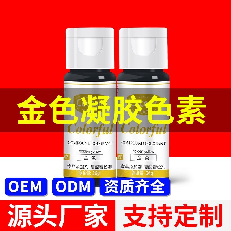 食品级代替金粉黄金色可食用色素液体烘焙蛋糕凝胶食品复配着色剂图4