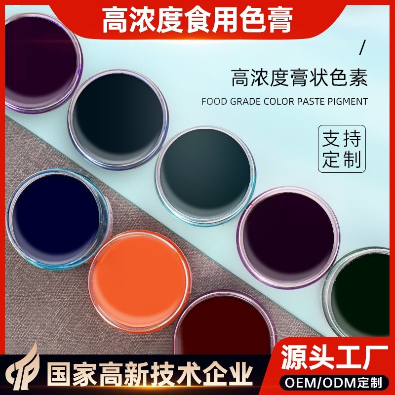 食品级色素色膏加工 食品级高浓度食用色素膏体烘焙蛋糕复配着色
