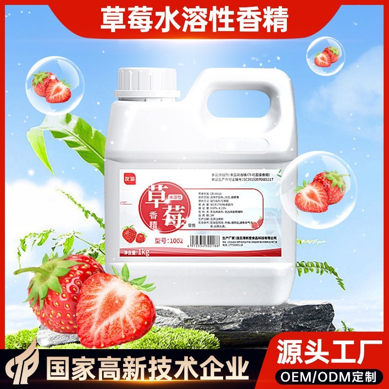 食品级食用草莓水溶性香精可做食品添加剂原料增香剂调香