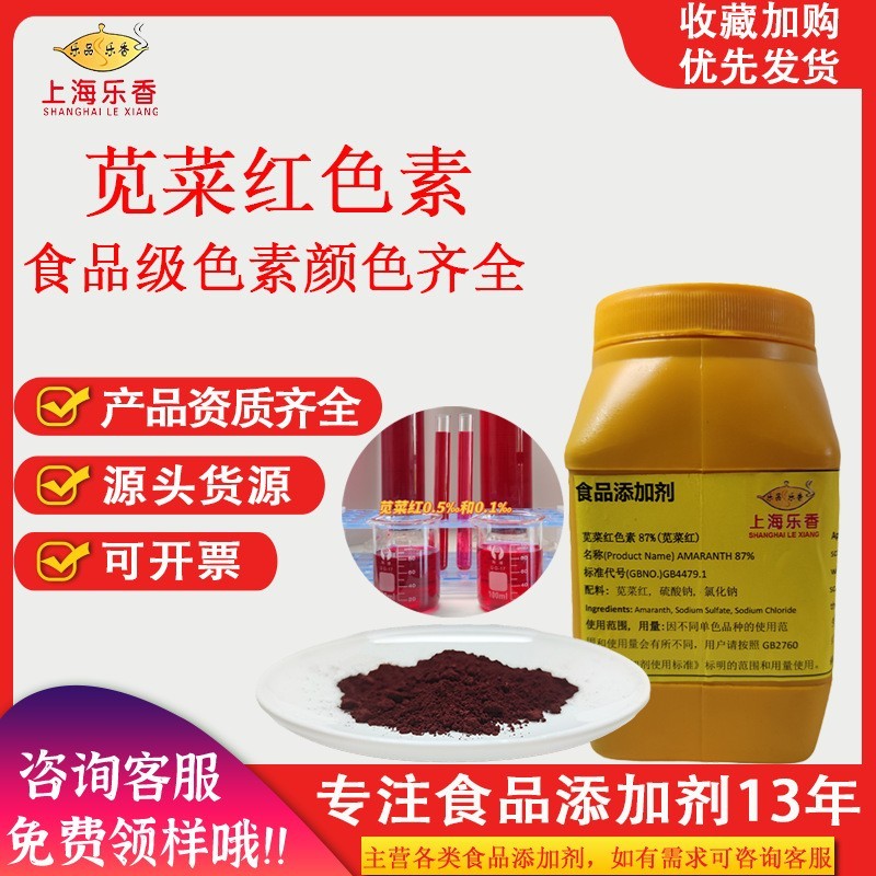 食品级苋菜红色素水溶着色剂食品饮料上色红色素粉末状苋菜红