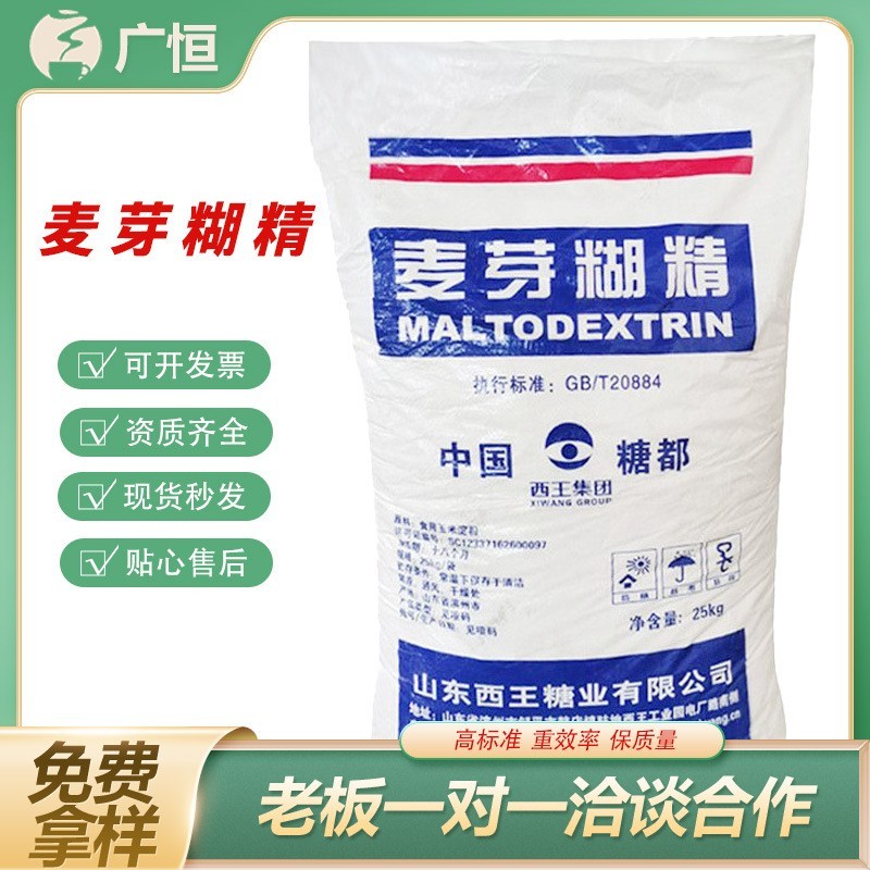 麦芽糊精食品级水溶性糊精增稠剂乳化剂填充剂水性添加剂