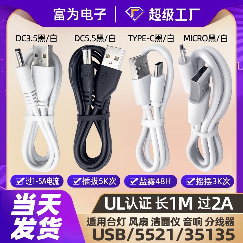 dc线usb线dc电源线圆孔5.5/3.5风扇音响台灯玩具路由器充电线