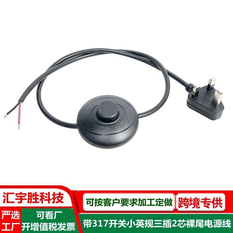 317脚踏开关电源线带插头英标英式大英规三插2芯裸尾插头线带开关图5