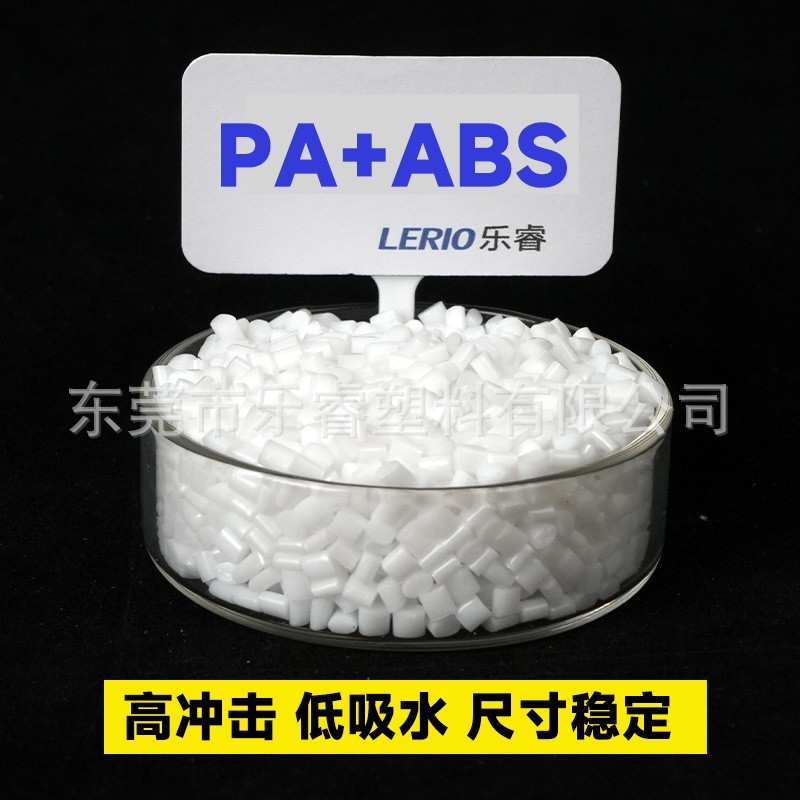PA/ABS合金尼龙加ABS可电镀真空镀耐寒低吸水低翘曲不变形PA+ABS图2