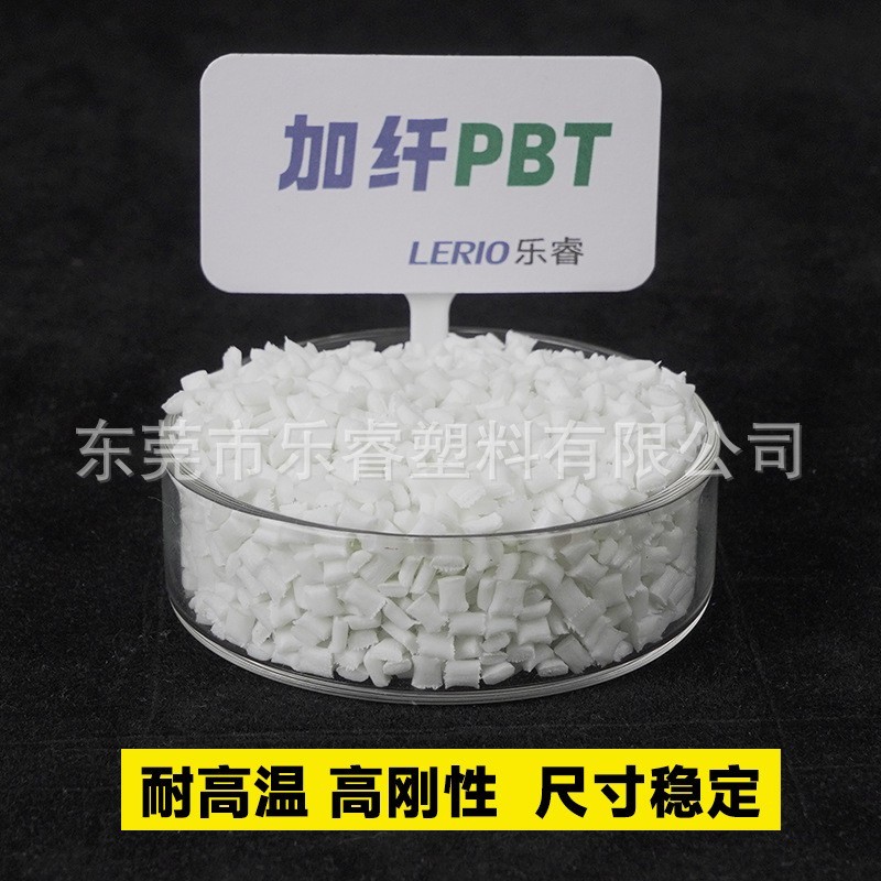 PBT低翘曲加纤30玻纤增强20高刚性10GF增韧阻燃耐高温耐磨耐寒PBT