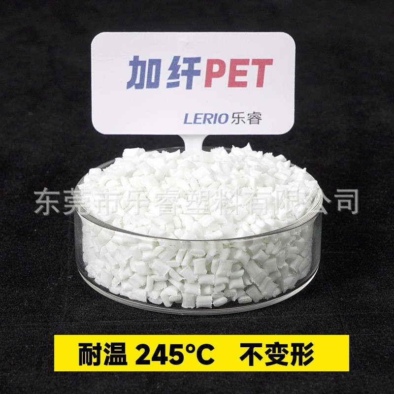 PET加纤30玻纤增强40低翘曲GF50阻燃防火改性20纤10耐高温透明PET
