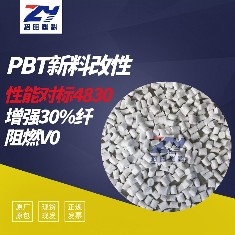 PBT新料改性 加纤 pbt颗粒 耐水解 耐高温 阻燃V0 塑胶原料