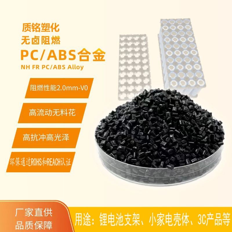 PCABS改性塑料颗粒注塑级阻燃锂电池电源适配耐腐蚀电子