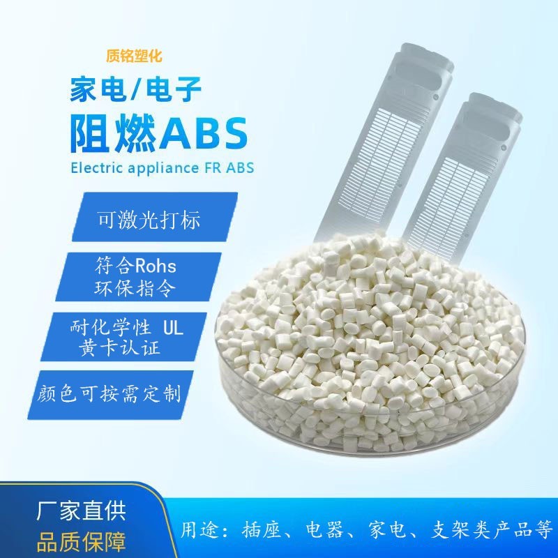 工厂改性ABS塑料颗粒高韧耐热环保原料汽车电子家电专用免费拿样