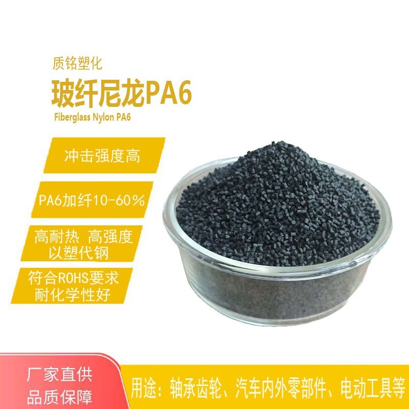 定制PA6增强改性替代进口原材料尼龙PA6塑料颗粒加纤50%国产玻纤