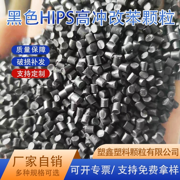 HIPS塑料颗粒 黑色改苯高韧性电器壳高冲击再生抽粒hips再生回料
