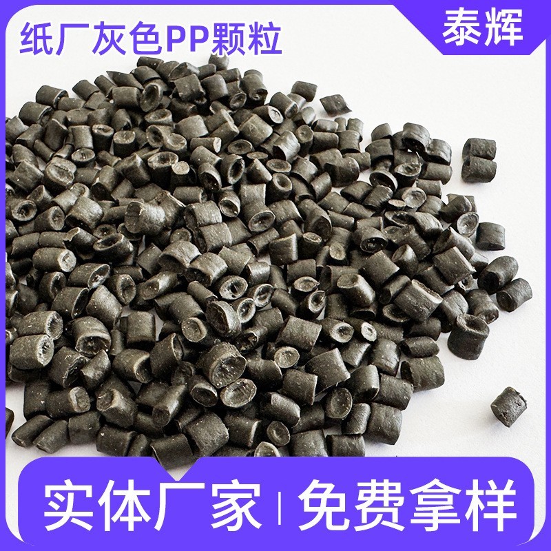 纸厂pp塑料颗粒 聚丙烯黑色塑料颗粒 PP再生料塑料颗