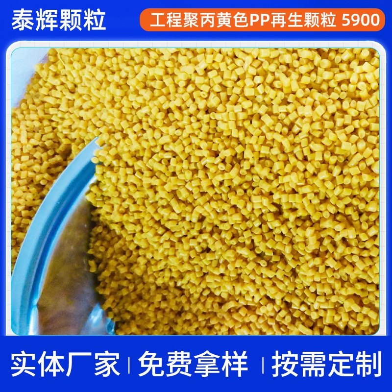 工程聚丙黄色pp再生颗粒 pp聚氯乙烯颗粒pvc原生料
