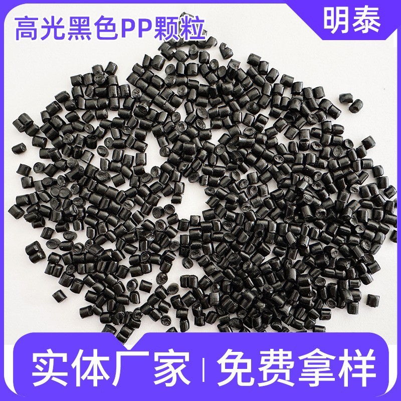 高光黑色颗粒PP原生黑色颗粒可再回收塑料颗粒