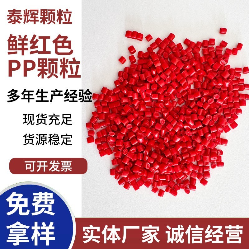 原生红透颗粒 鲜红色pp聚氯乙烯颗粒pvc原生料