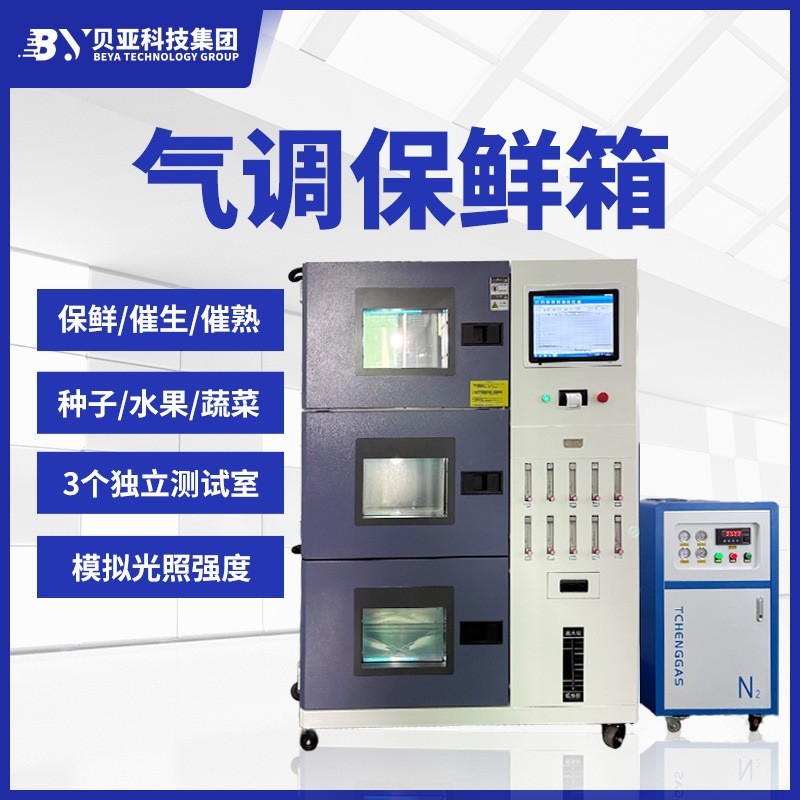 贝亚超低氧气调保鲜箱果蔬花卉贮藏保鲜实验室微型人工环境控制箱