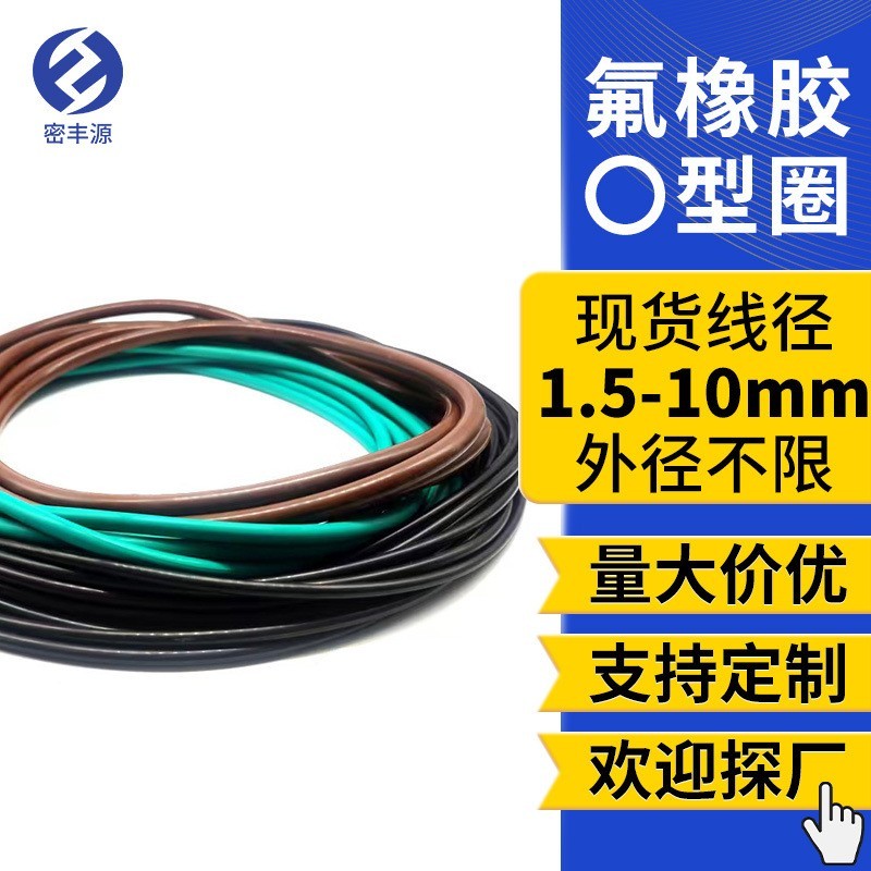 FKM氟橡胶〇型圈0形环O行密封圈线径1.5☞10mm粗细外径防水耐高温