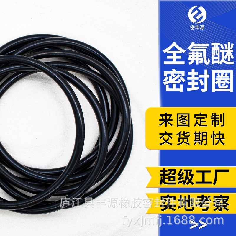 FFKM全氟醚O型圈非标免模具费耐327℃耐腐蚀耐高压密封圈新能源