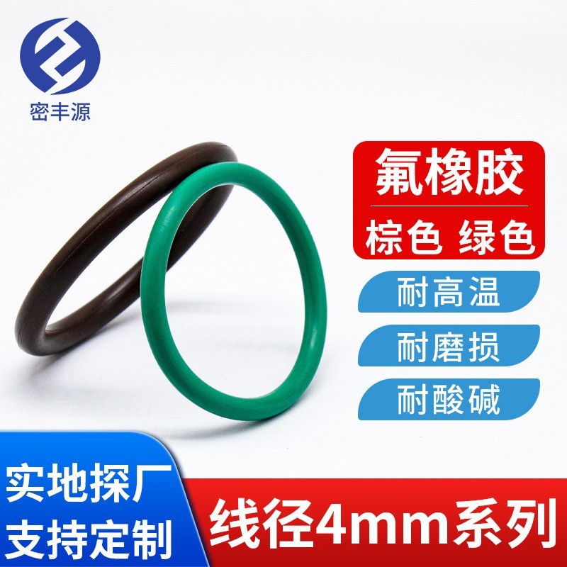 氟胶圈FKM氟橡胶O型圈0形O行环〇型圈线径4mm密封圈