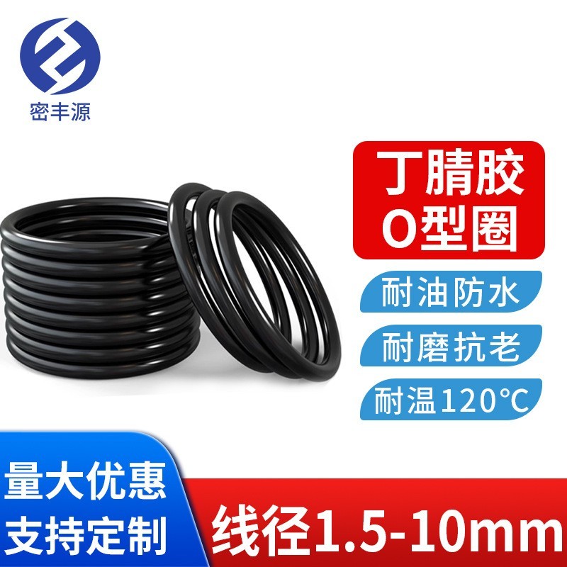 NBR丁晴胶腈O型圈橡胶密封件0形垫耐温线径1.5☞10mm耐压