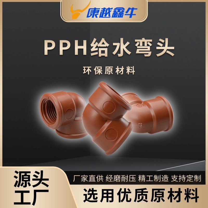 PPH红棕色螺纹管材管件塑料螺纹弯头 PPH管材PPH管件 PPH给水弯头图4
