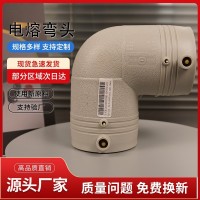 PERT电熔等径接头 生产厂家 管材配件 弯头90度 L63