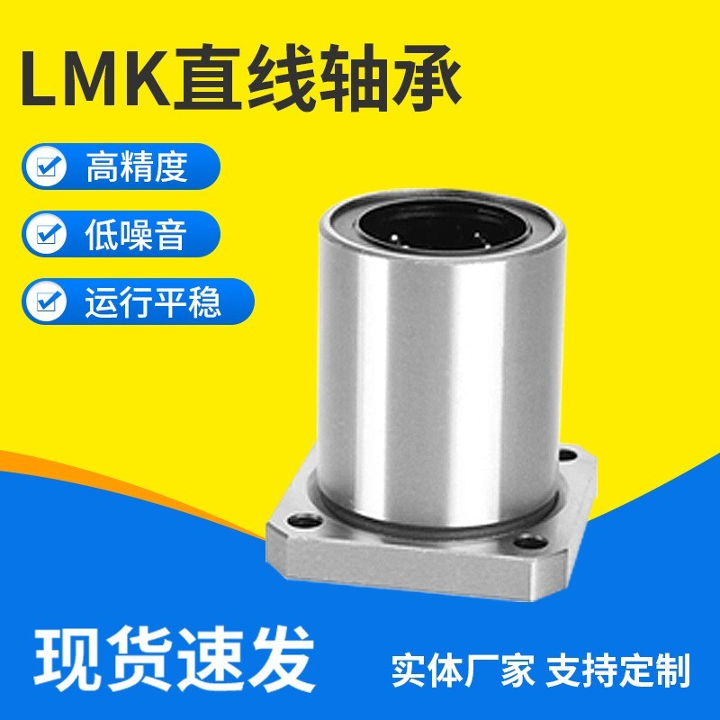 高精密LMK法兰直线运动轴承方形带座直线光轴滑动高精度传动
