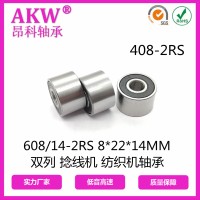 慈溪厂家 408RS SW 8*22*14MM双列双沟 加弹 捻线机非标轴承