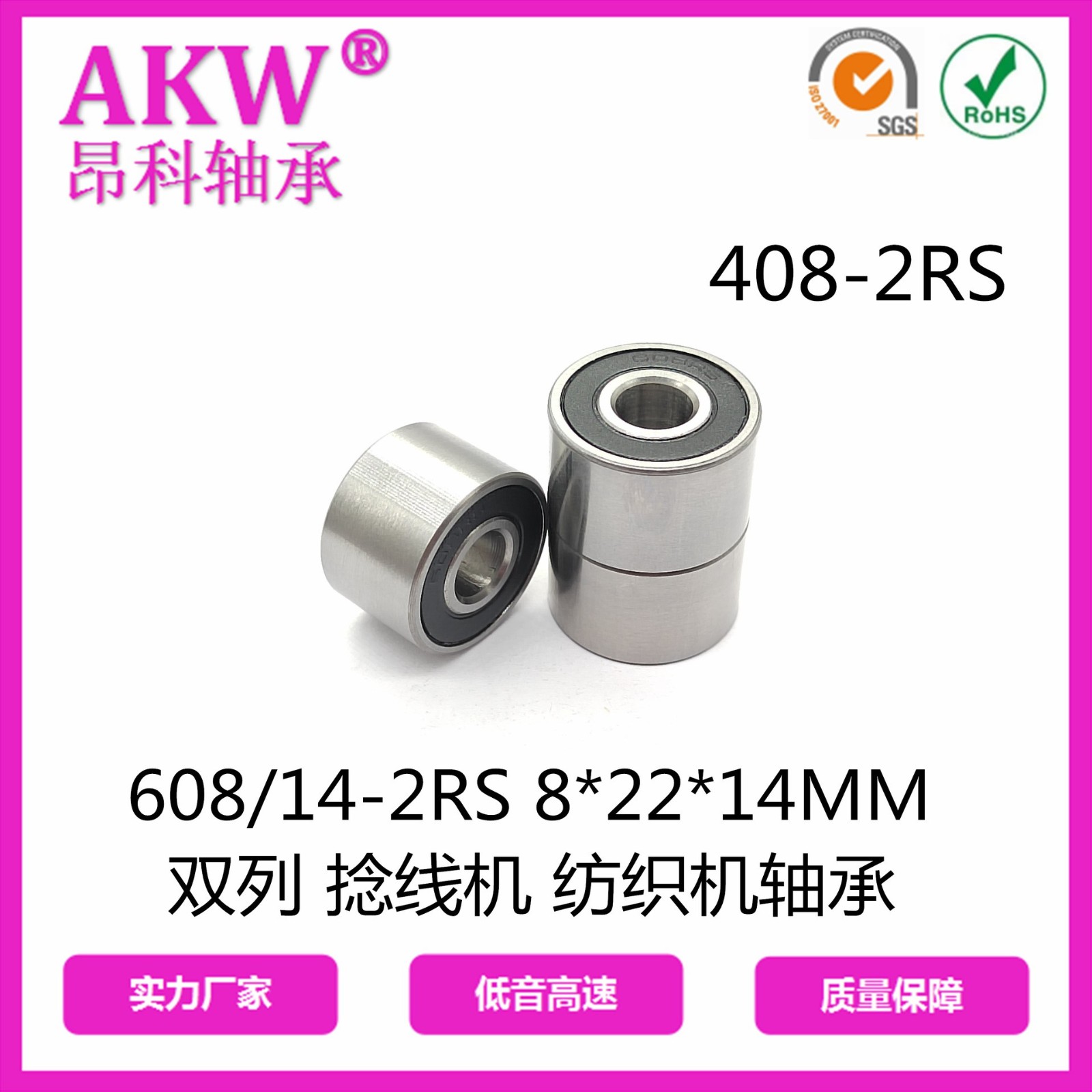 慈溪厂家 408RS SW 8*22*14MM双列双沟 加弹 捻线机非标轴承图3