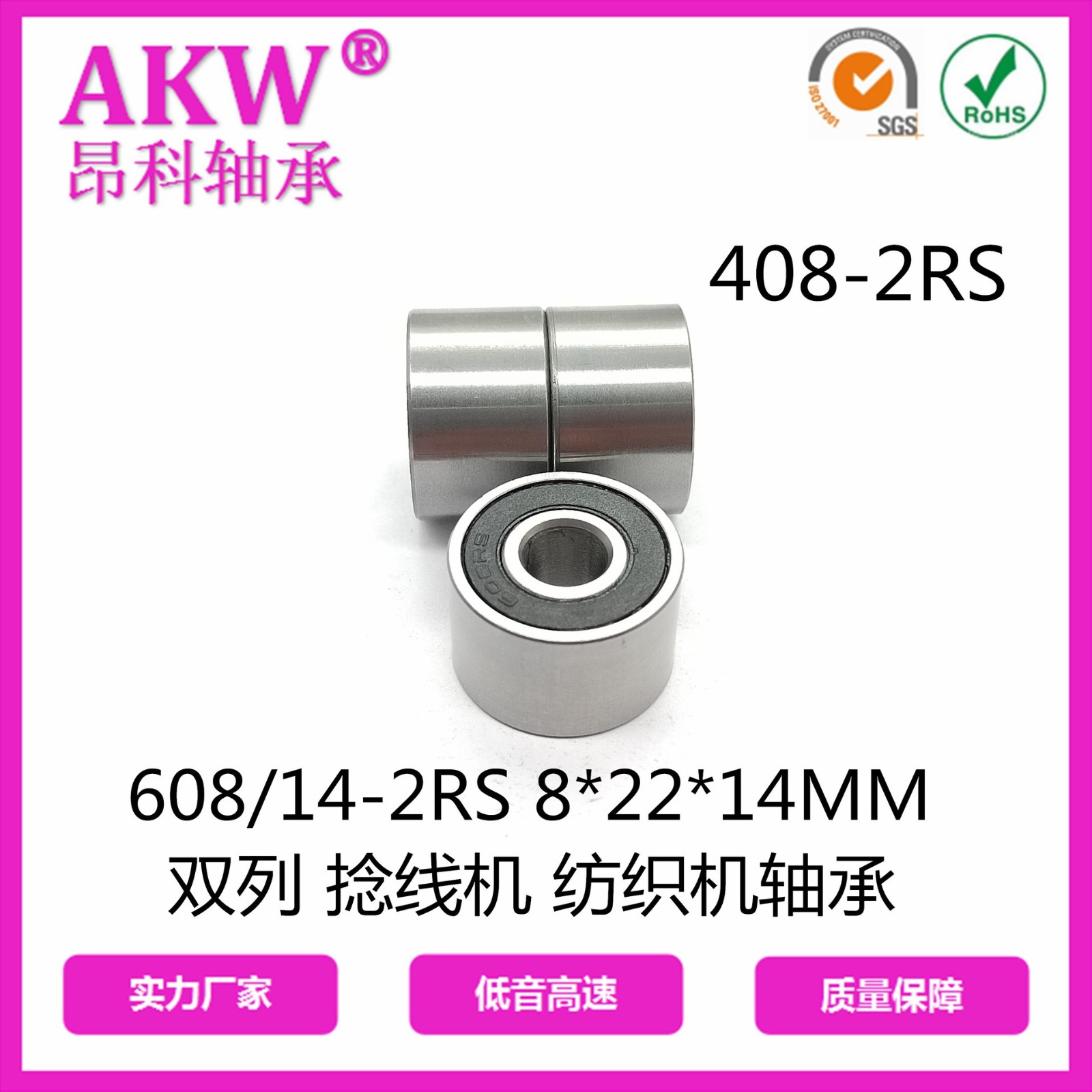 慈溪厂家 408RS SW 8*22*14MM双列双沟 加弹 捻线机非标轴承图4