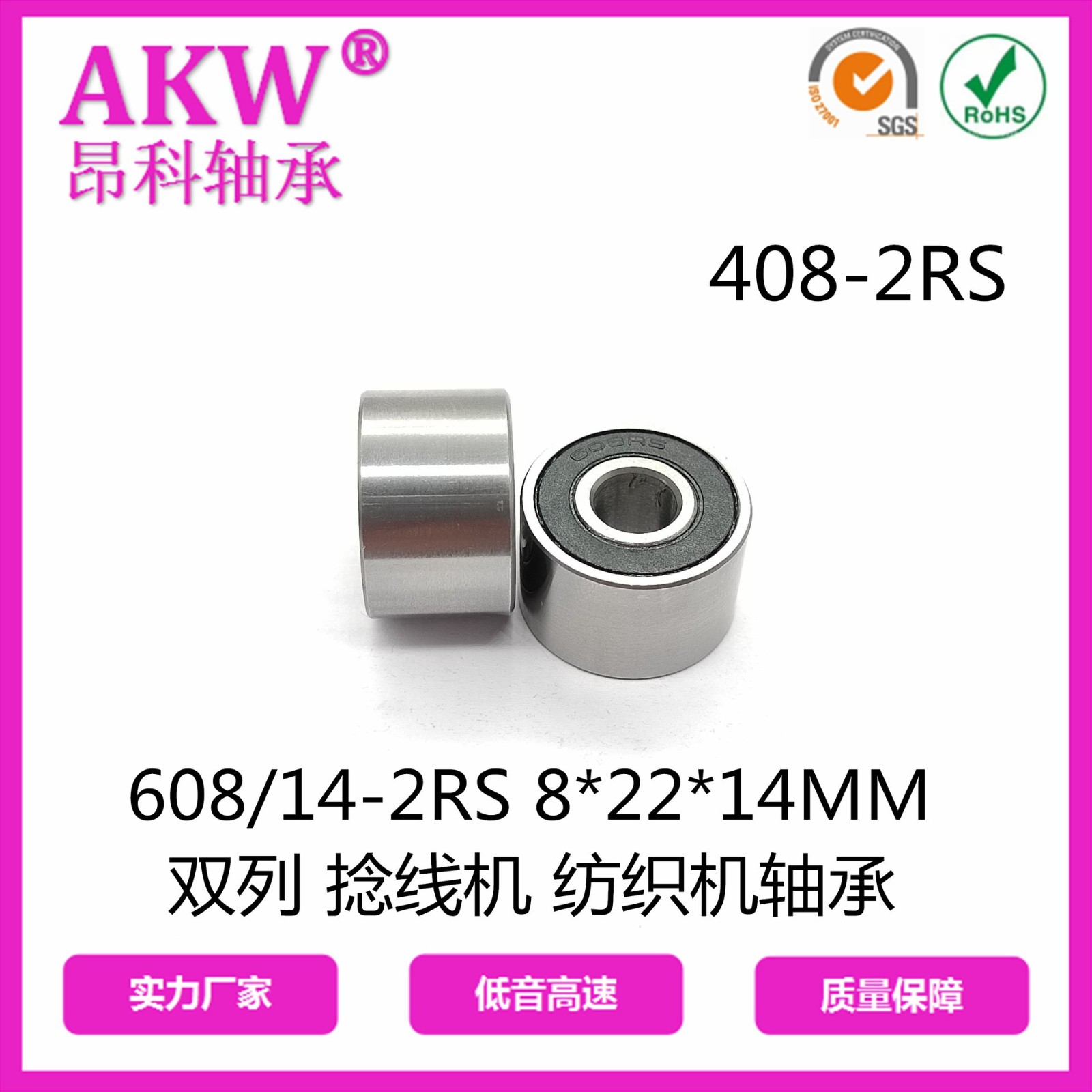 慈溪厂家 408RS SW 8*22*14MM双列双沟 加弹 捻线机非标轴承图2