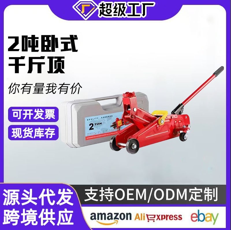 卧式千斤顶小汽车用 2吨液压车载轿车油压千斤顶面包车SUV千金顶