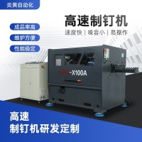 自动化机械设备全自动高速制钉机制造钢钉打钉