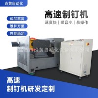 定制全自动高速制钉机 钢钉铁钉成型设备 金属制钉机器