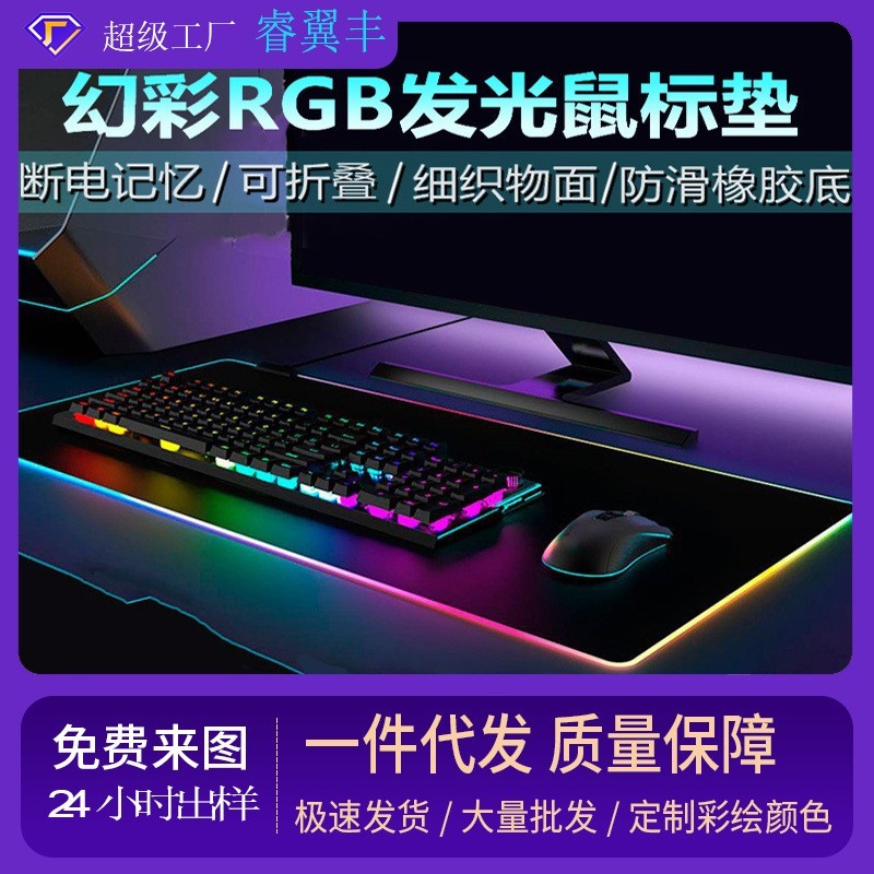 幻彩rgb鼠标垫超大办公桌垫电脑游戏键盘垫橡胶发光鼠标垫定制