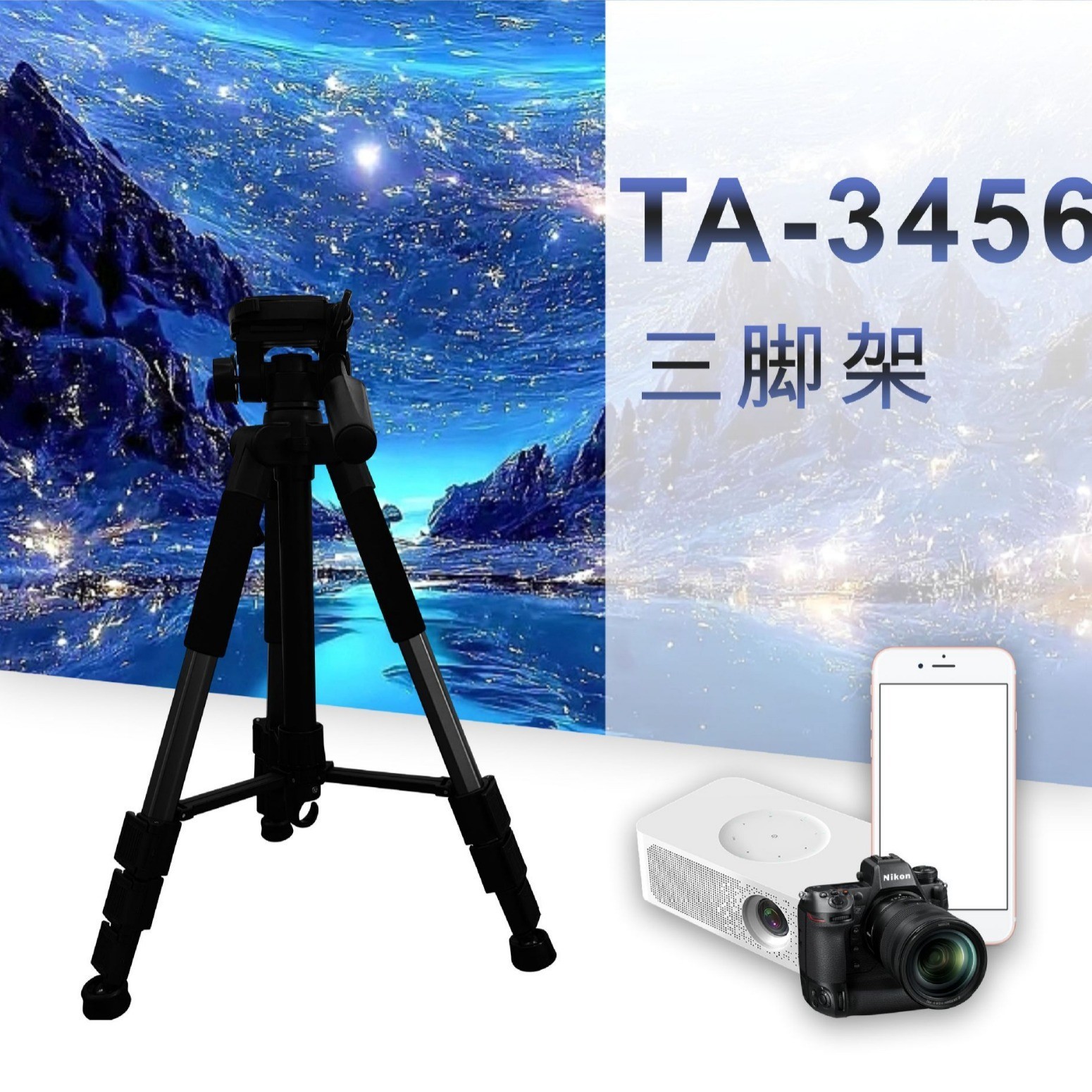 1.5米单反便捷钓鱼灯三脚架 TA-3456摄影摄影直播自拍支架