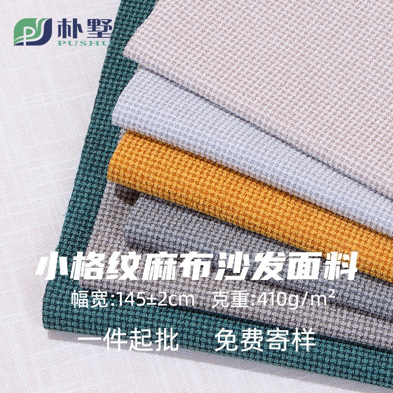 410克小格子涤纶仿麻布抱枕沙发套 布料布匹图2