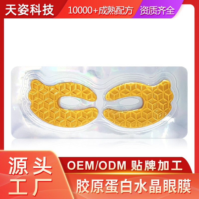 全网最全眼膜OEM代加工贴牌生产OEM定制QuickOEM认证全球眼部护理头部厂家天姿科技图5