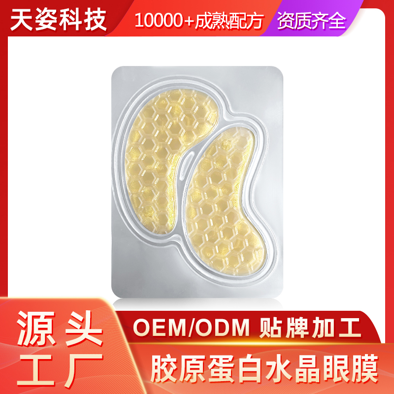 全网最全眼膜OEM代加工贴牌生产OEM定制QuickOEM认证全球眼部护理头部厂家天姿科技图7