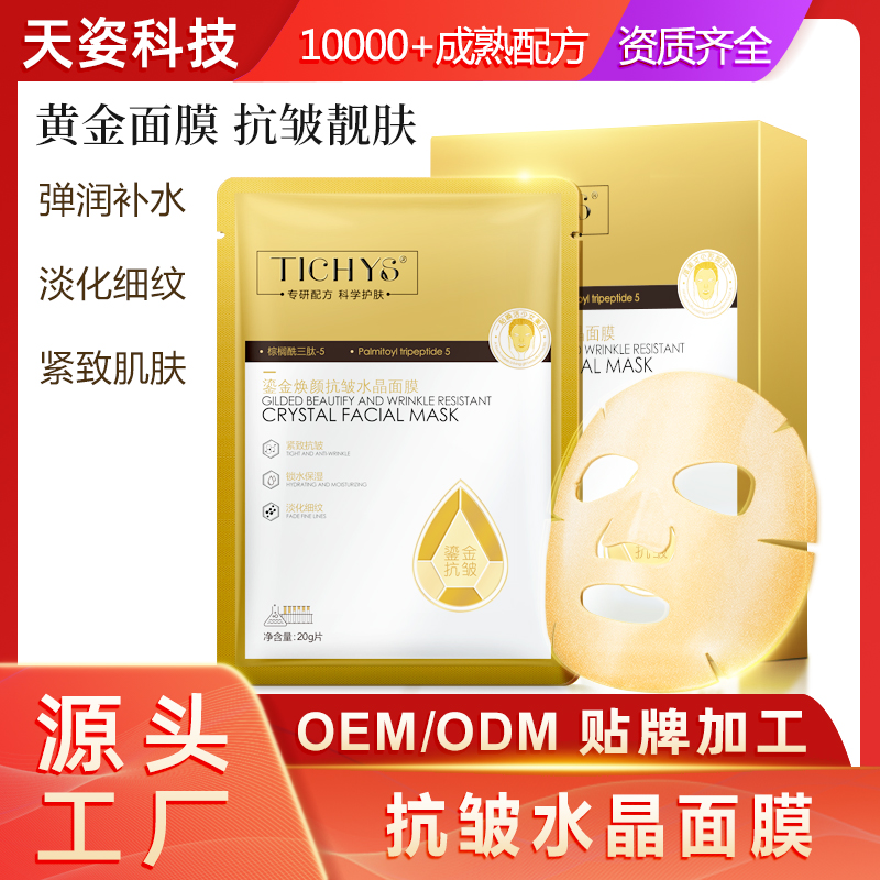 美白淡斑面膜抗皱水晶面膜黄金面膜凝聚软膜胶原水润OEM代加工贴牌加工ODM定制