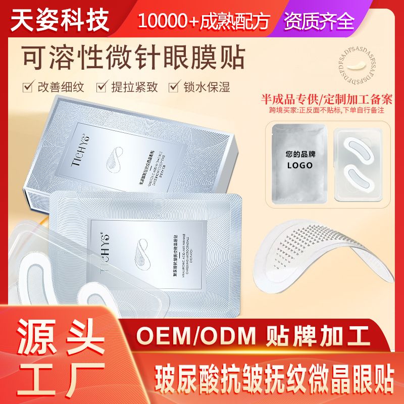 可溶性微晶微针眼膜贴玻尿酸抗皱补充胶原蛋白眼贴可OEM代加工贴牌生产ODM定制