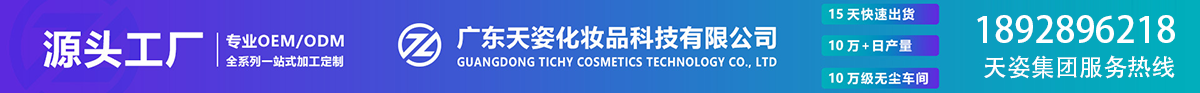 广东天姿化妆品科技有限公司