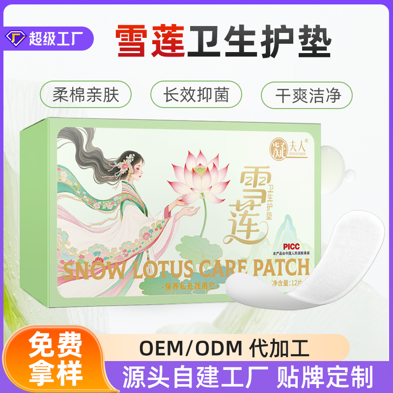 雪莲贴OEM定制私处养护贴牌私密熏蒸护垫代工女性妇用草本护理垫源头大厂